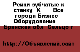 Рейки зубчатые к станку 1К62. - Все города Бизнес » Оборудование   . Брянская обл.,Сельцо г.